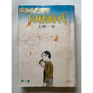 中古］同棲時代 第1集 上村一夫 漫画アクションコミックス 管理番号