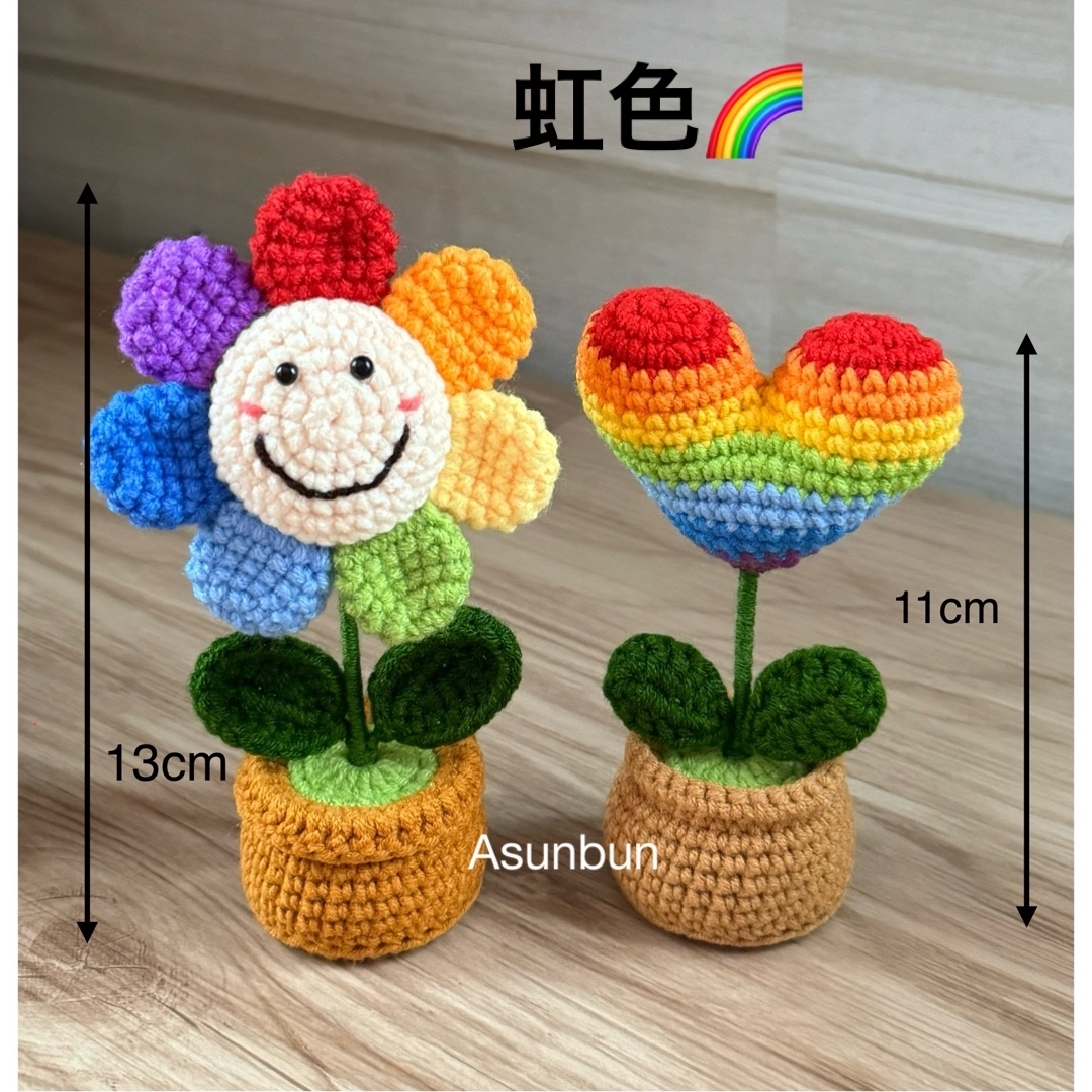 ハンドメイド かぎ針編み あみぐるみ 虹の花と虹ハートの鉢植え セット