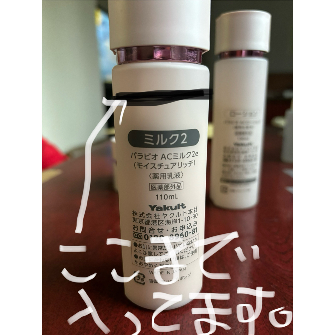 パラビオ ローション ミルク セット 【公式通販】