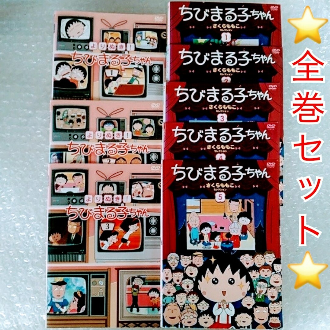 DVD「ちびまる子ちゃん (セレクション)+(よりぬき)〈全8巻
