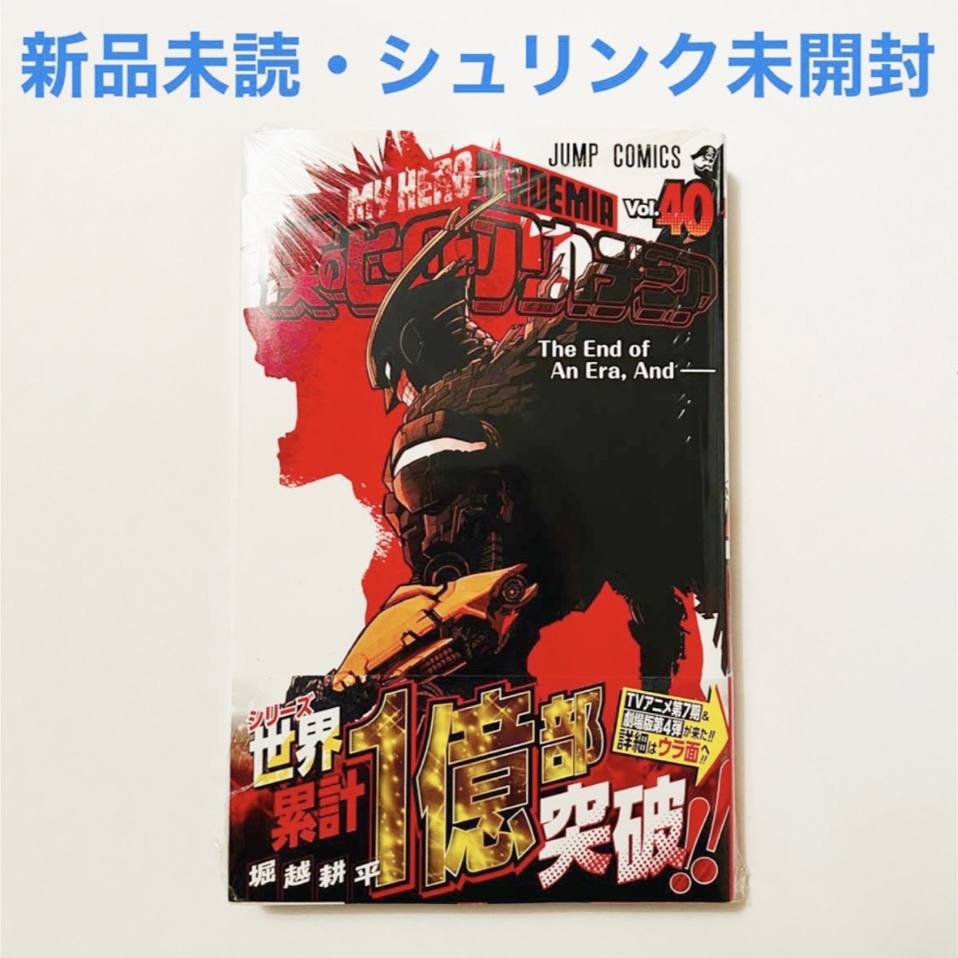 新品未読/シュリンク未開封】僕のヒーローアカデミア ヒロアカ 40巻の
