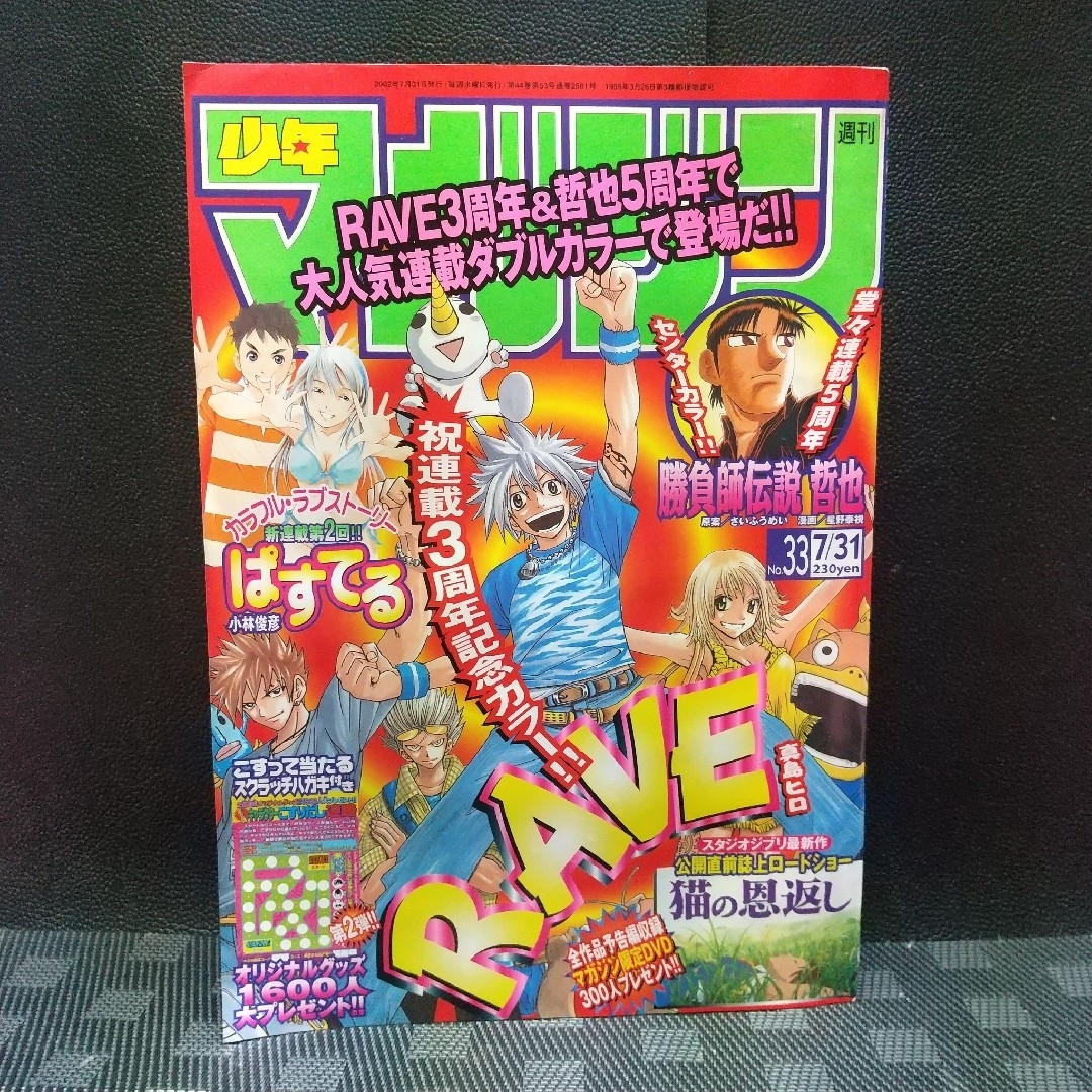 講談社 - 週刊少年マガジン 2002年33号※RAVE レイヴ 巻頭カラー※猫の