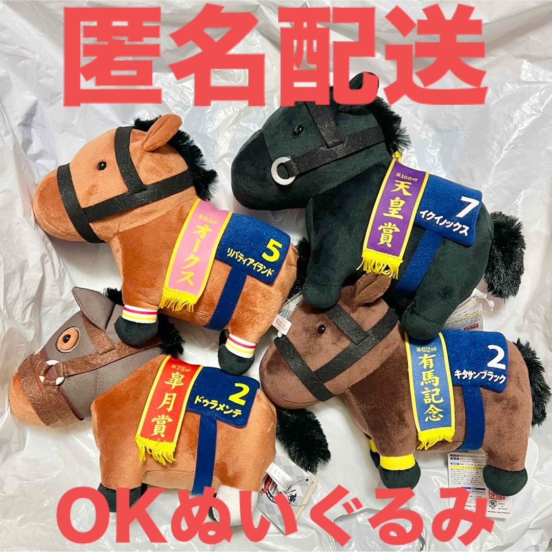 SK JAPAN - サラブレッドコレクション プライズ 店舗限定 OKぬいぐるみ