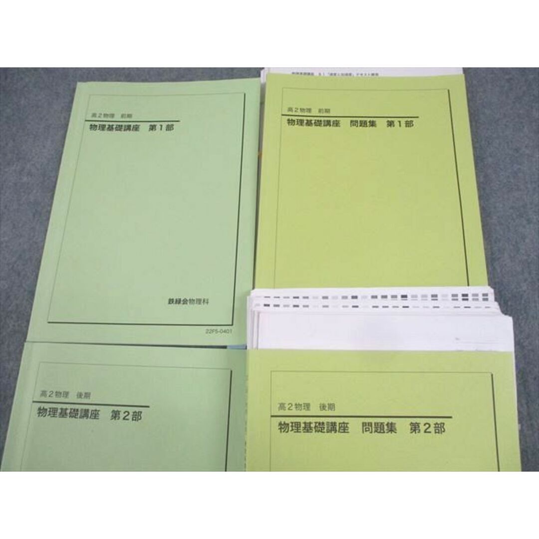 WK11-116 鉄緑会 高2物理 物理基礎講座/問題集 第1/2部 テキスト通年