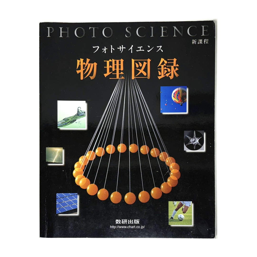 フォトサイエンス 物理図録 ( 高校 )の通販 by 「 丁寧で．安心安全