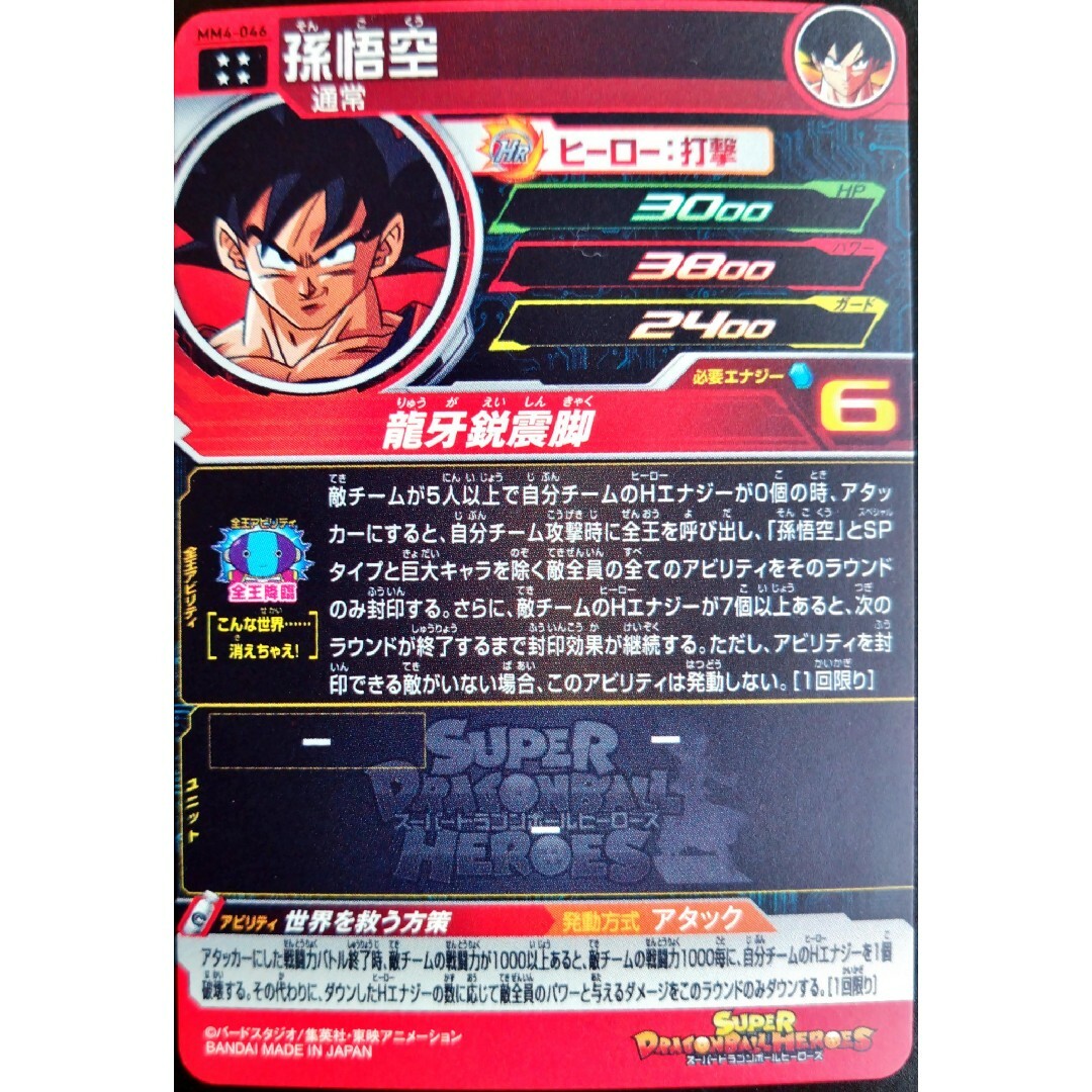 ドラゴンボール - MM4-046 孫悟空 スーパードラゴンボールヒーローズ