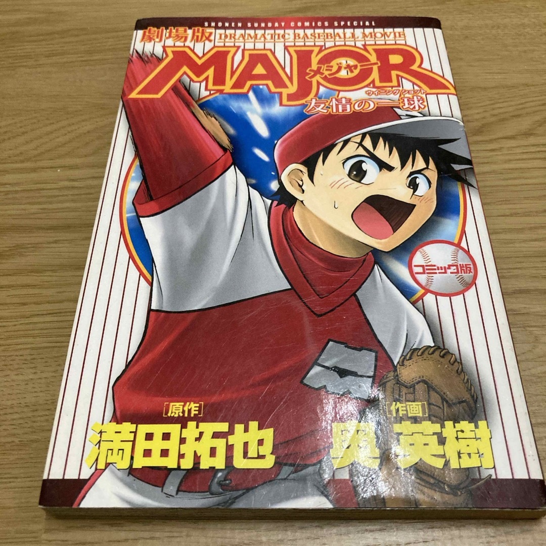 劇場版MAJOR友情の一球の通販 by ラクラク｜ラクマ