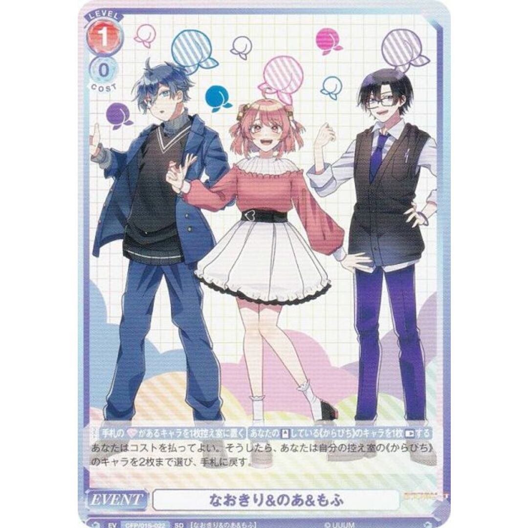 ヴァイスシュヴァルツブラウ CFP/01S-022 なおきり&のあ&もふ (SD