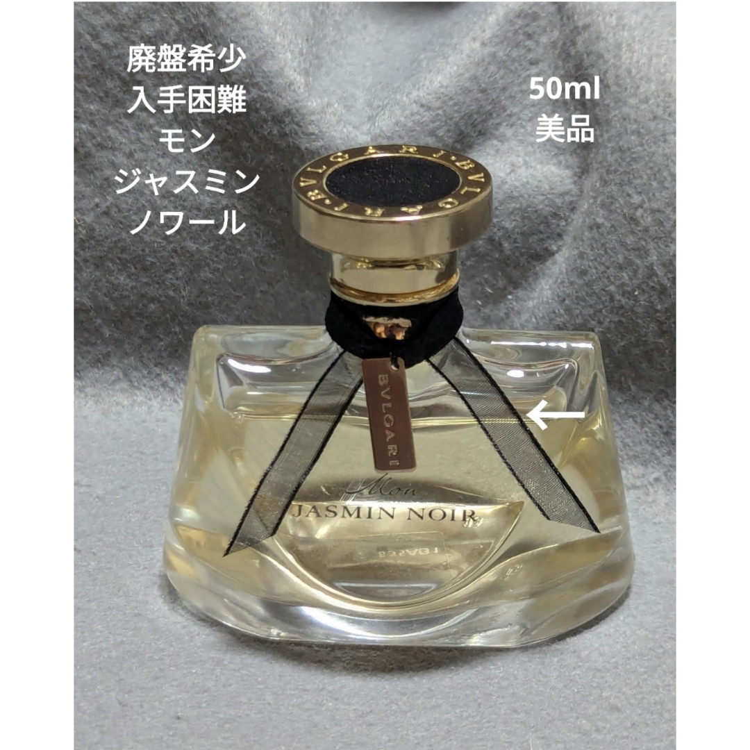 BVLGARI - 廃盤希少ブルガリモンジャスミンノワールオードパルファム