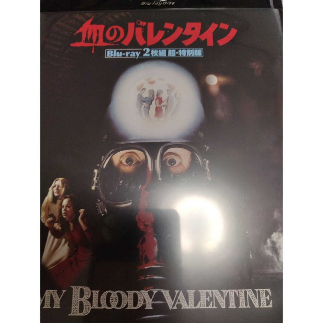 血のバレンタイン Blu-ray2枚組 超・特別版 [Blu-ray]の通販 by 葵｜ラクマ