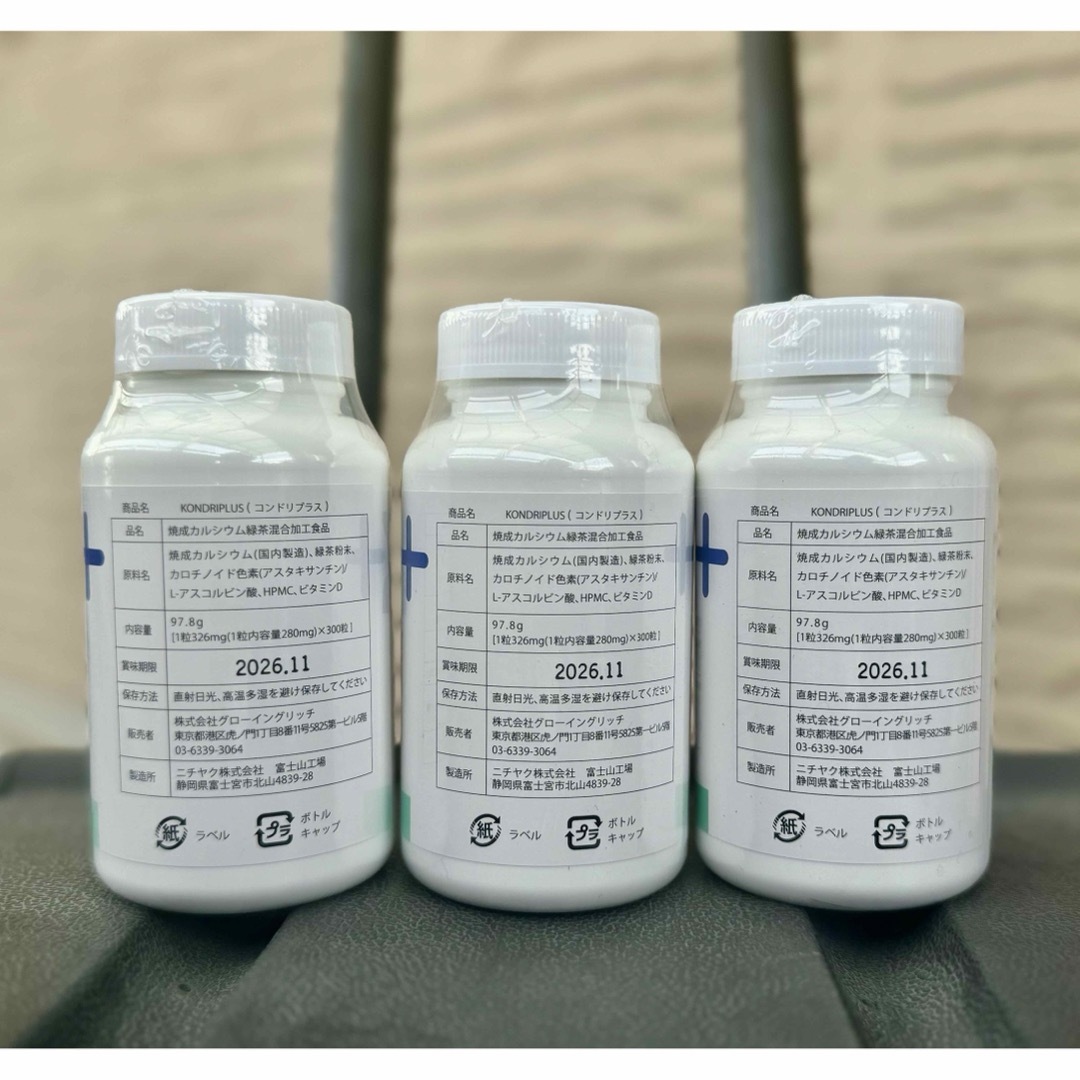 コンドリプラス•300錠✖️3本【セット格安販売】新品未使用の通販