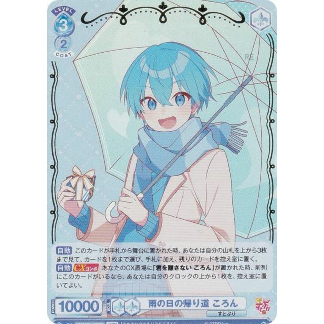 ヴァイスシュヴァルツブラウ STPR/02B-047SPR 雨の日の帰り道 ころん