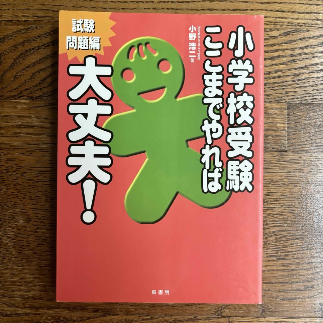 小学校受験ここまでやれば大丈夫！試験問題編の通販 by ふみつき's