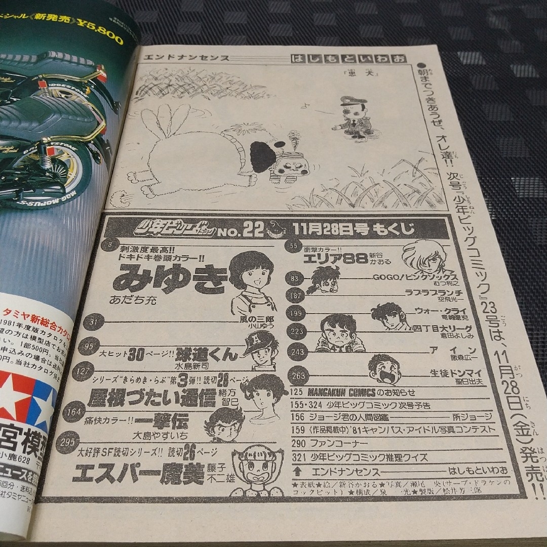 小学館 - 少年ビッグコミック 1980年22号※みゆき 巻頭 あだち充