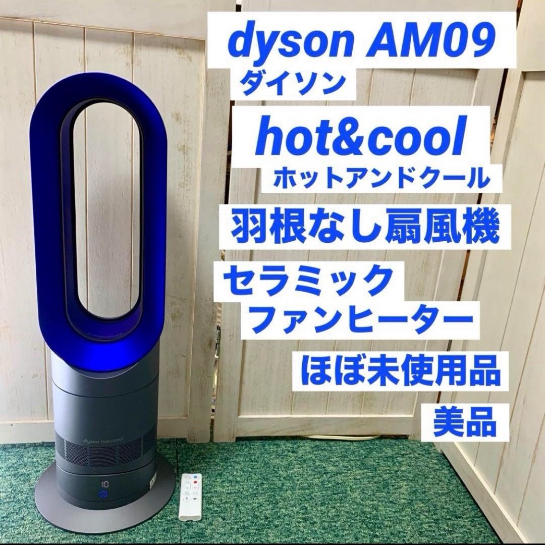 2021年製 良品 Dyson ホット＆クール AM09 羽なし扇風機 楽天市場