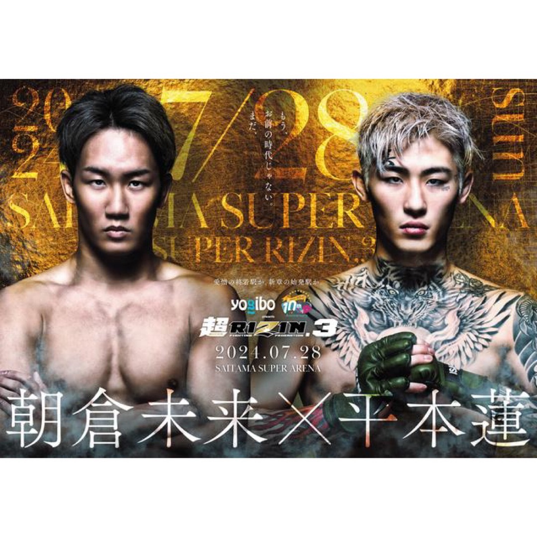 先行販売】超RIZIN3 朝倉未来×平本蓮 ポスター 2種セットの通販 by