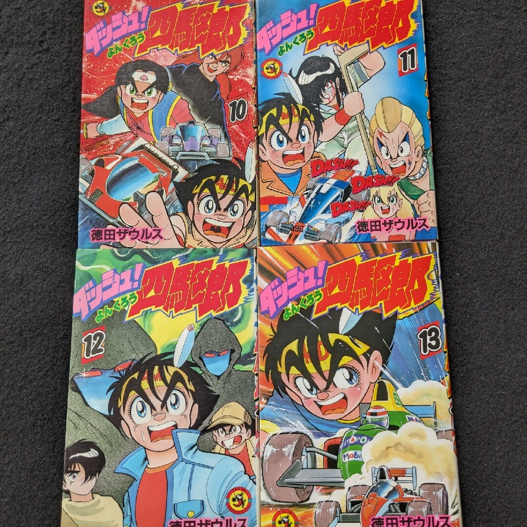 ダッシュ四駆郎 1-13巻 徳田ザウルス コロコロコミックス ミニ四駆