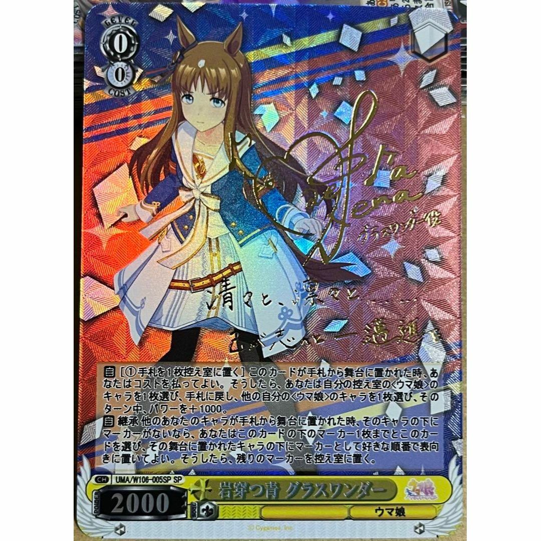 ウマ娘【WS】岩穿つ青 グラスワンダー(サイン)【SP】 ヴァイス