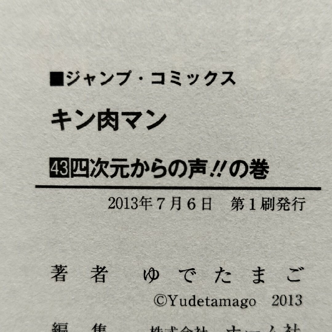 集英社 - 希少初版 キン肉マン 43巻 帯付きの通販 by チーポ's shop