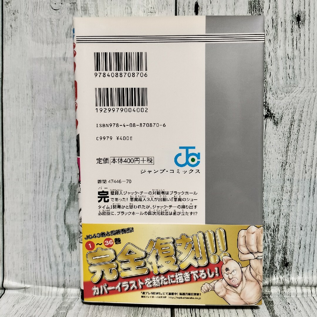 集英社 - 希少初版 キン肉マン 43巻 帯付きの通販 by チーポ's shop