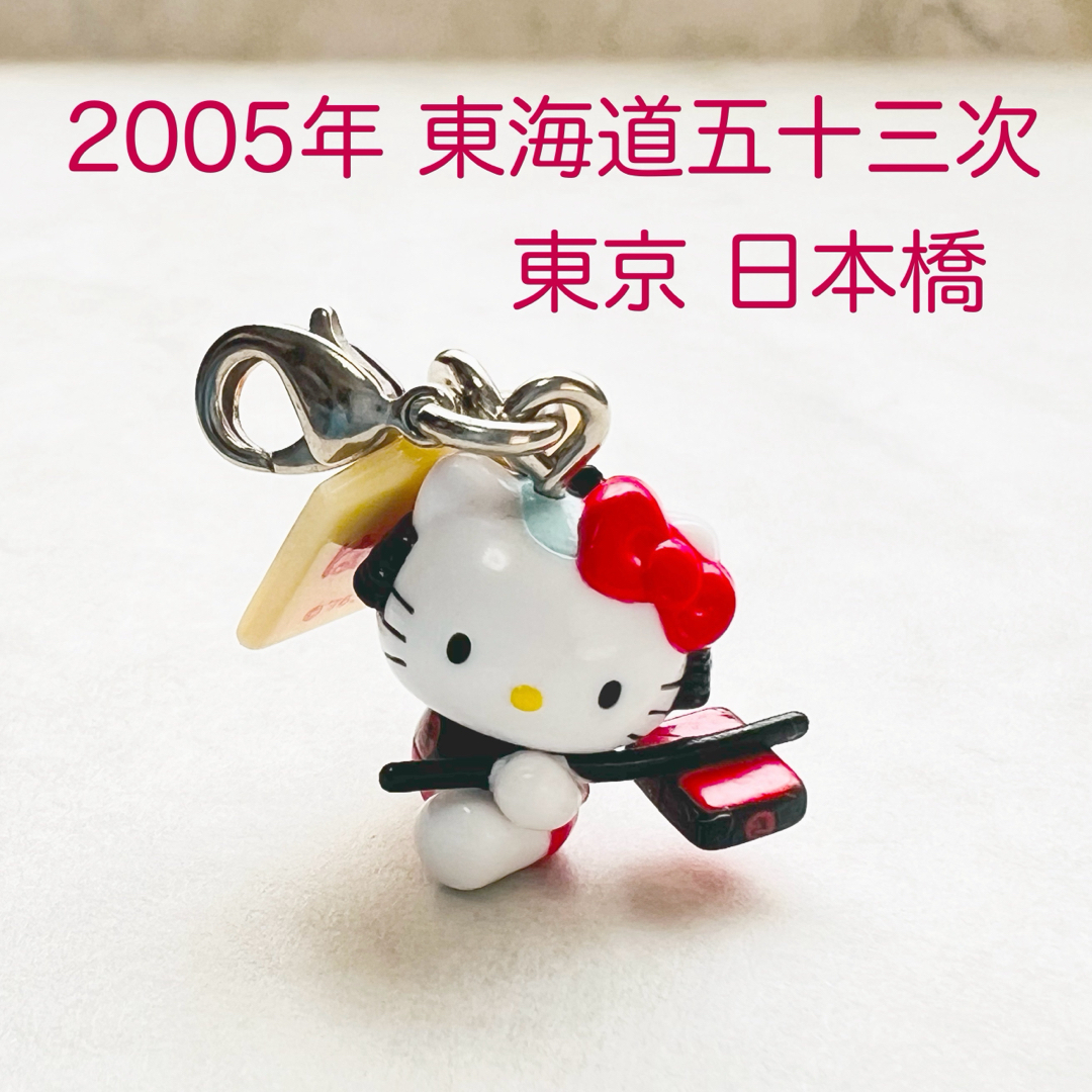 ハローキティ - 美品 2005年当時物 東海道五十三次 日本橋 ハロー