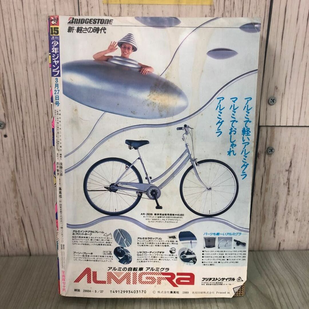 3-#週刊 少年ジャンプ No.15 3月 27日号 1990年 平成元年 集英社