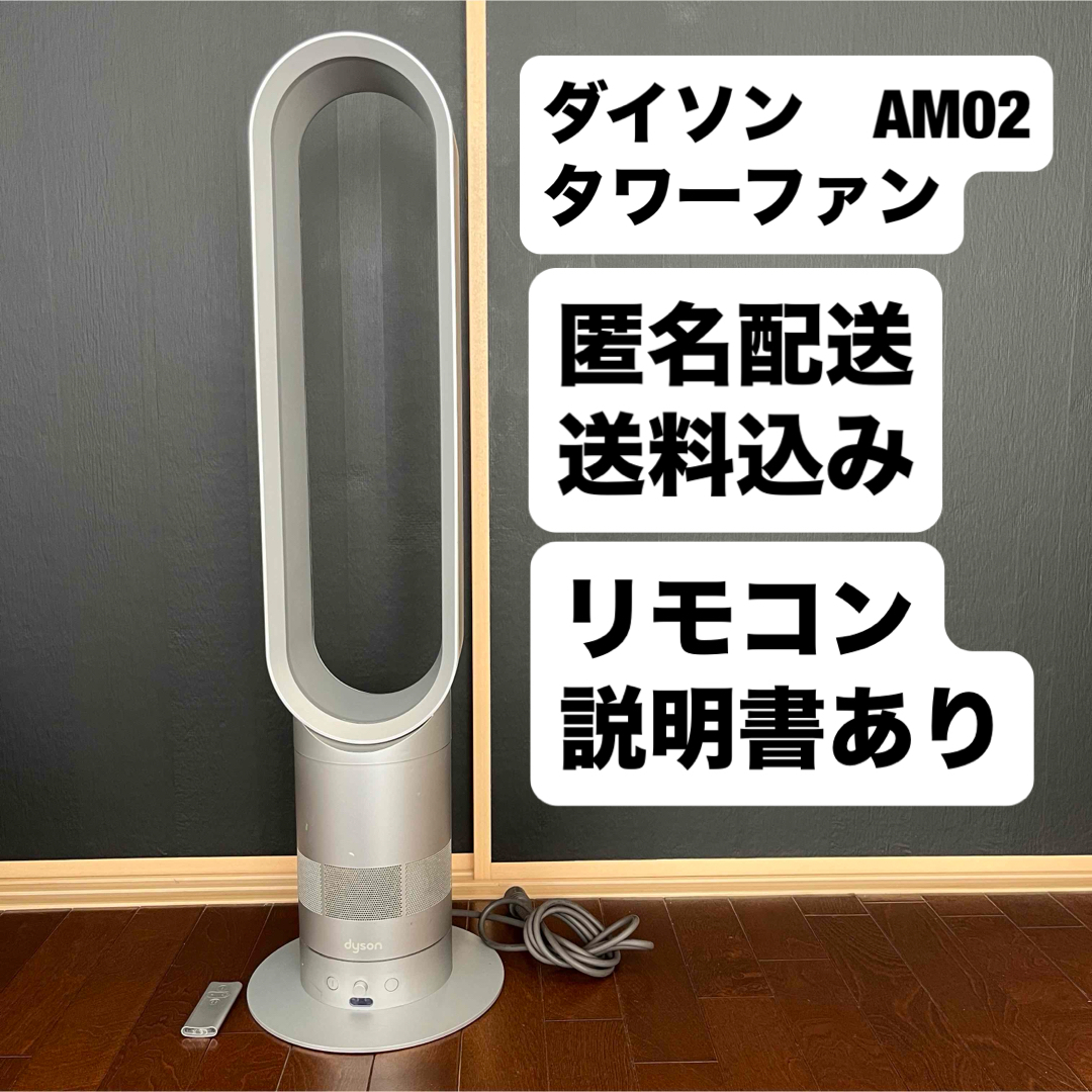 ダイソンair multiplier AM02 タワーファン Dyson - Air Multiplier