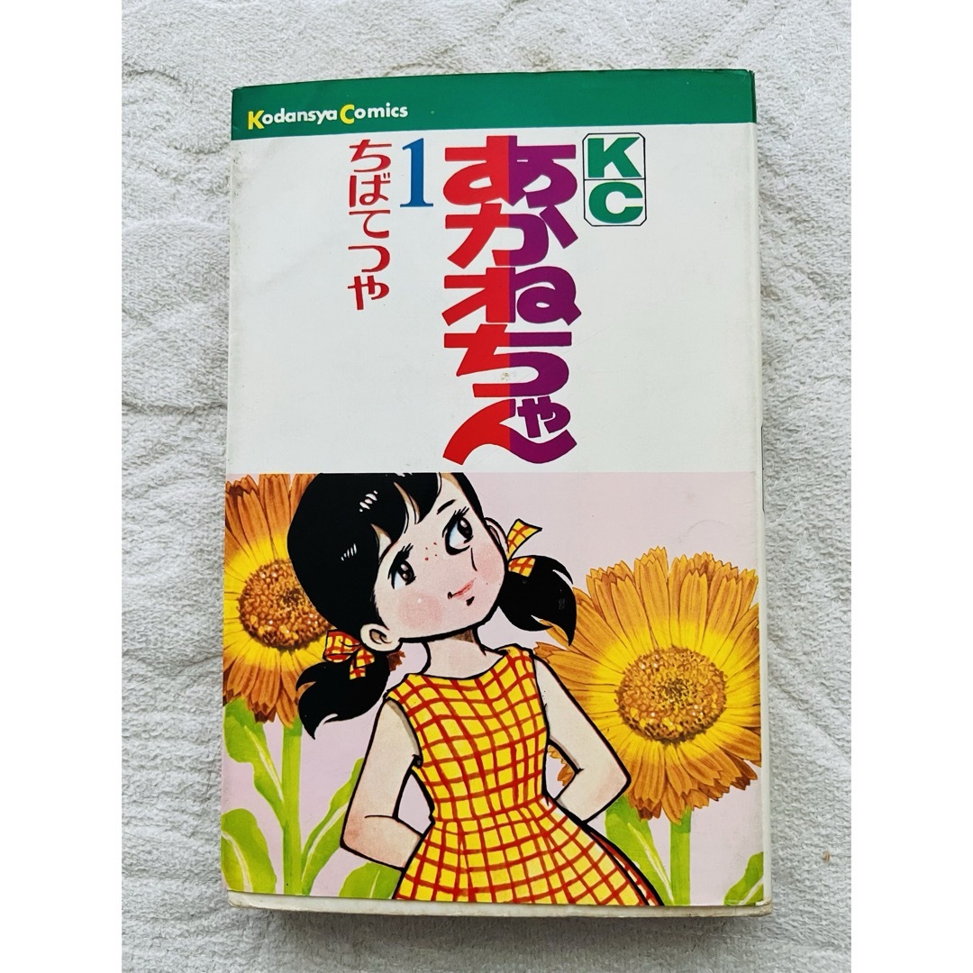 講談社 - 昭和レトロコミック あかねちゃん➀の通販 by ヒルストン's