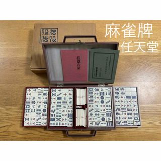 任天堂 - 【麻雀牌・役満・任天堂】ケース・説明書・箱付きの通販 by