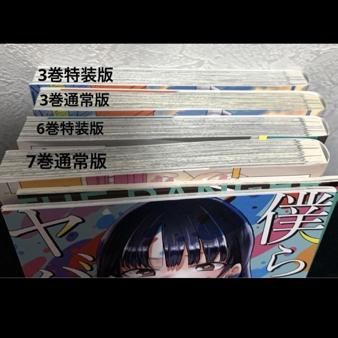 秋田書店 - 僕の心のヤバいやつ 特装版 通常版 特典 3 6 7巻 セットの