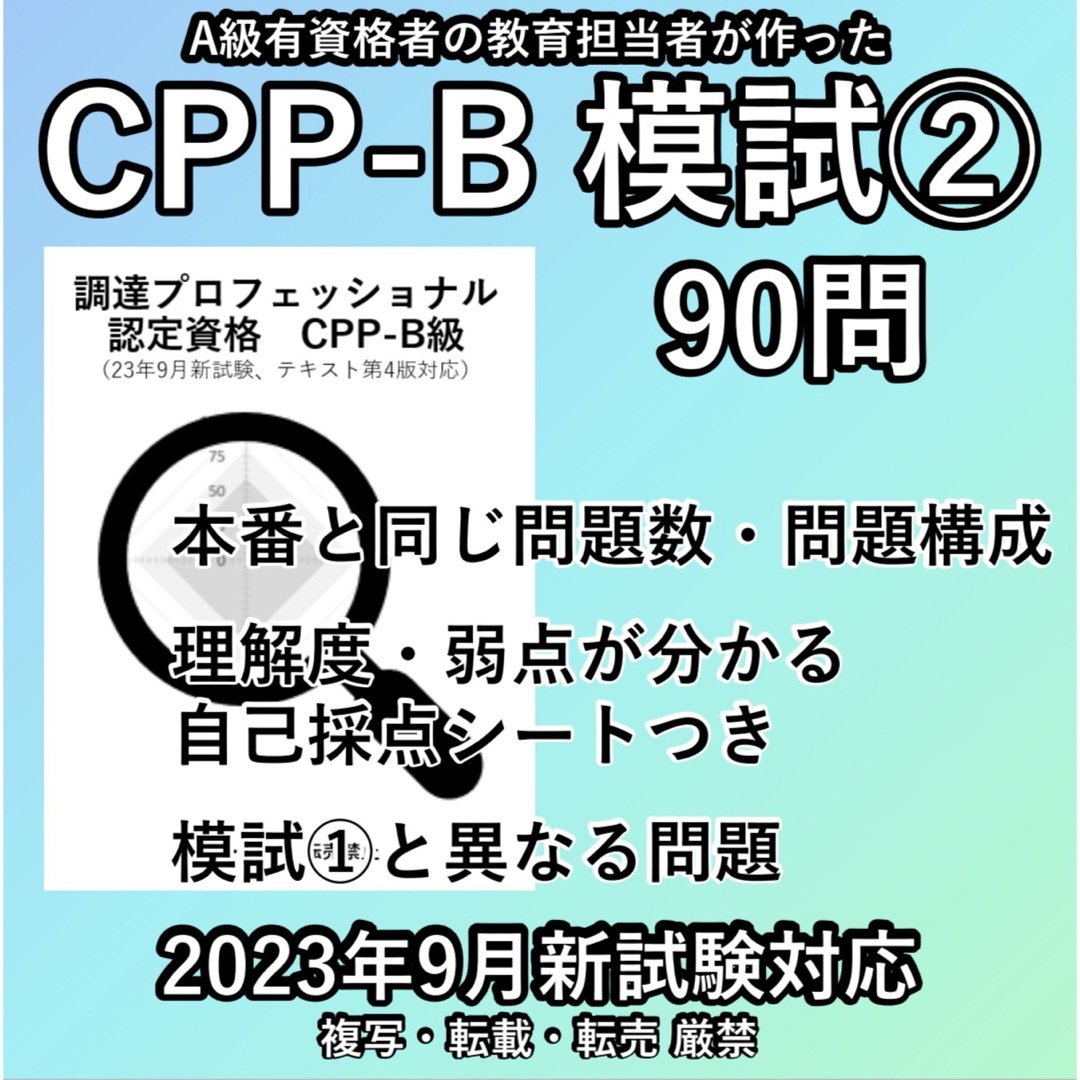 CPP B級 模試 ② 90問 調達プロフェッショナル 問題集 予想問題の通販