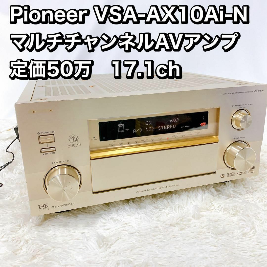 動作確認済み】 パイオニア VSA-AX5i AVアンプ マルチチャネル 【公式