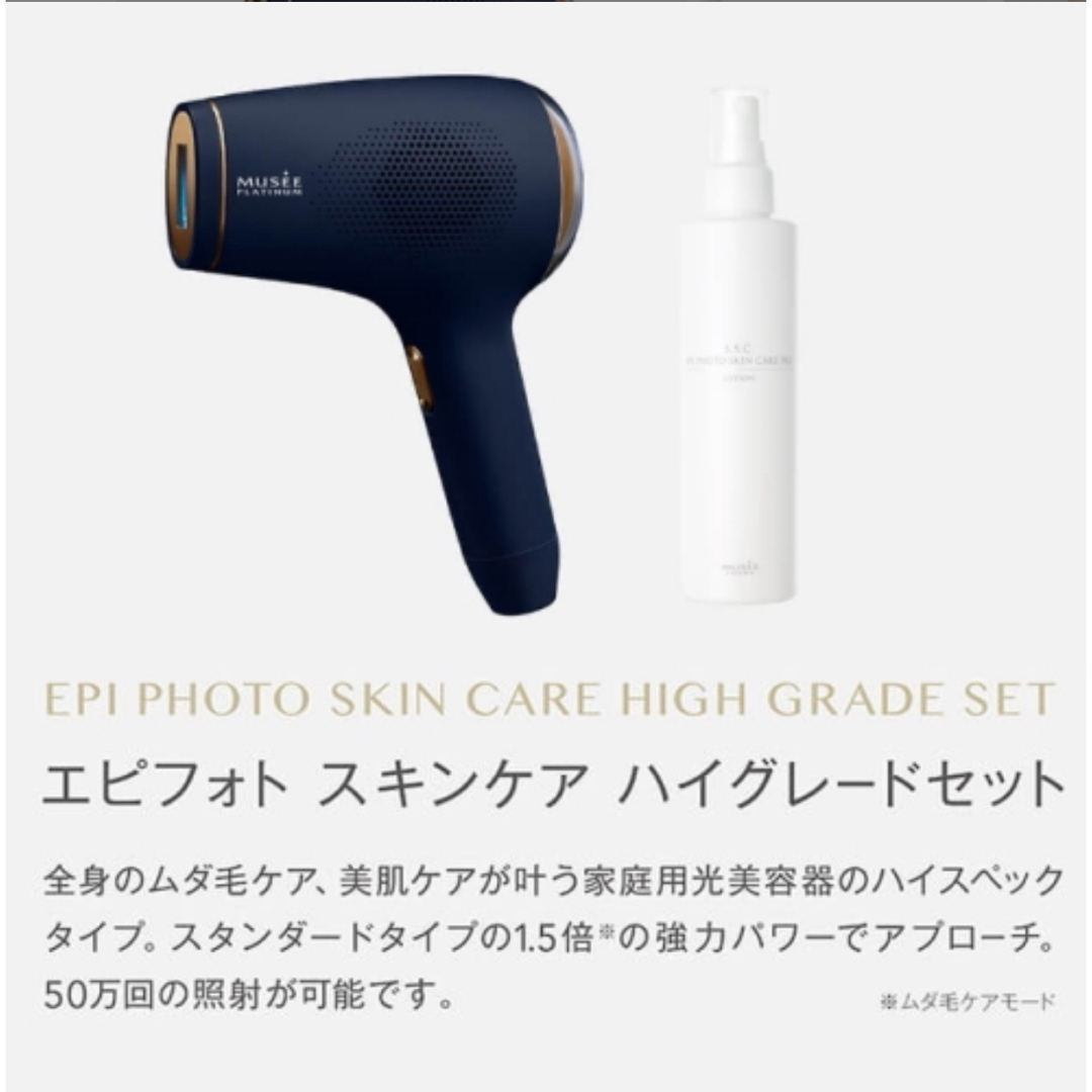 新品】 ミュゼ エピ フォト スキンケア ハイグレード 【公式通販】