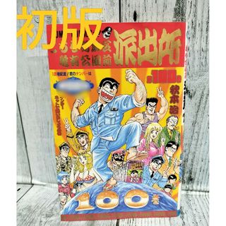 集英社 - 希少初版 こちら葛飾区亀有公園前派出所100巻の通販 by