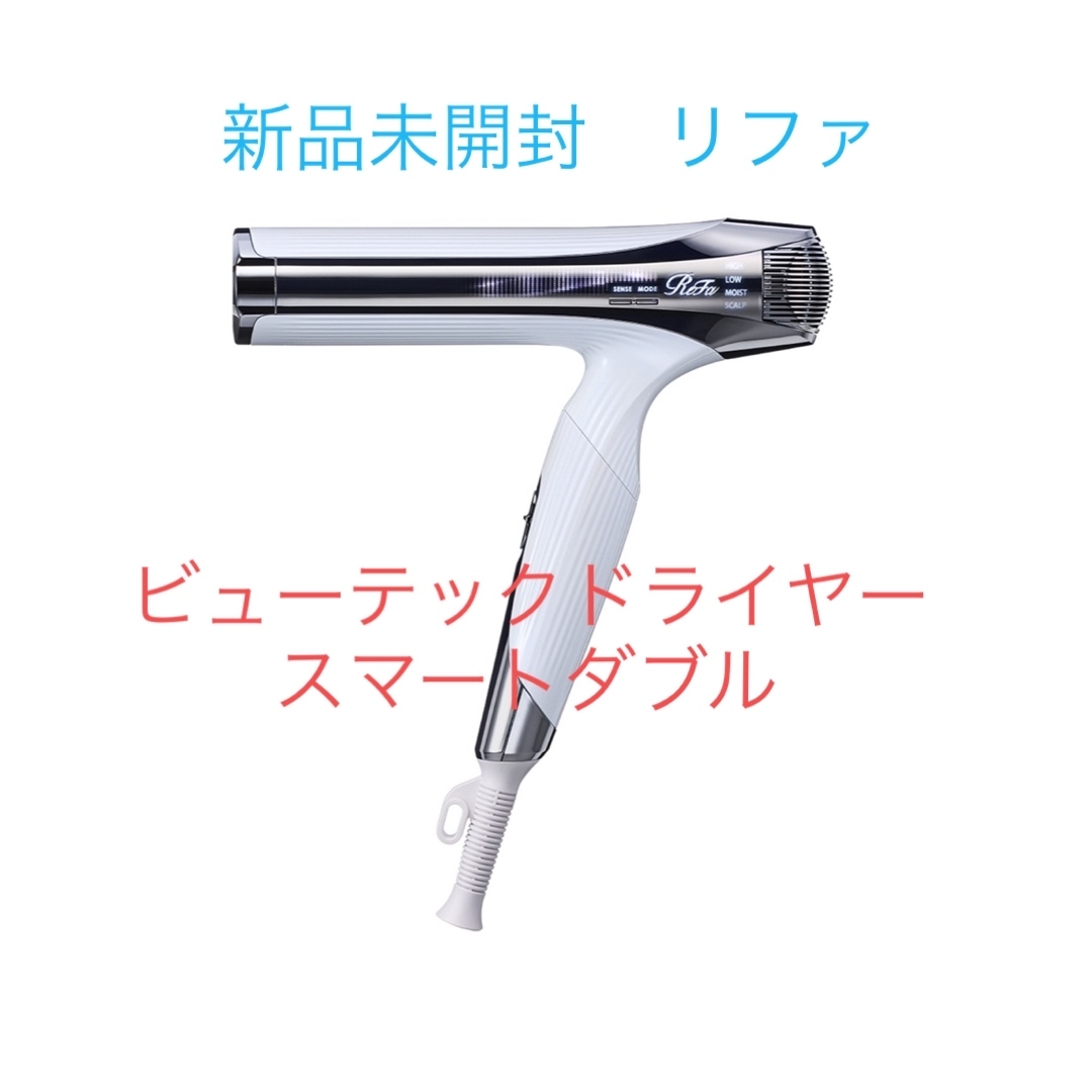ReFa - 2024最新 リファ ビューテック ドライヤー スマートダブル