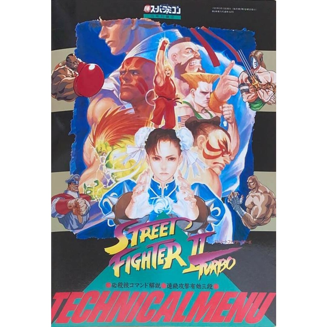 中古］ストリートファイター2ターボ TECHNICALMENU（マル勝