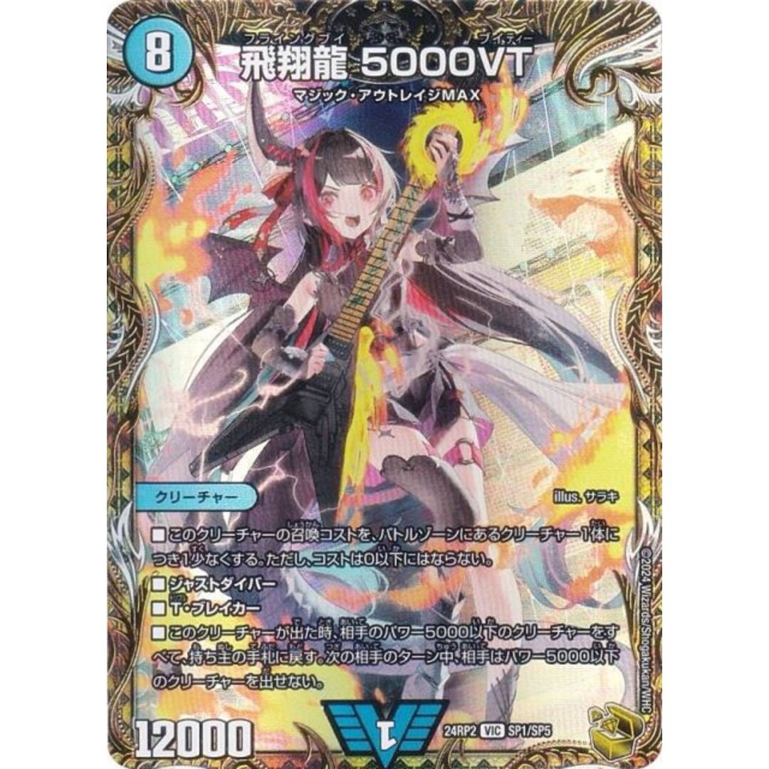 金トレジャー】デュエルマスターズ DM24RP2 SP1/SP5 飛翔龍 5000VT
