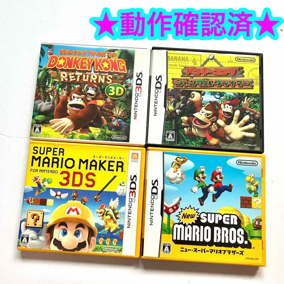 3DS DS ドンキーコング NEWスーパーマリオブラザーズ マリオメーカーの