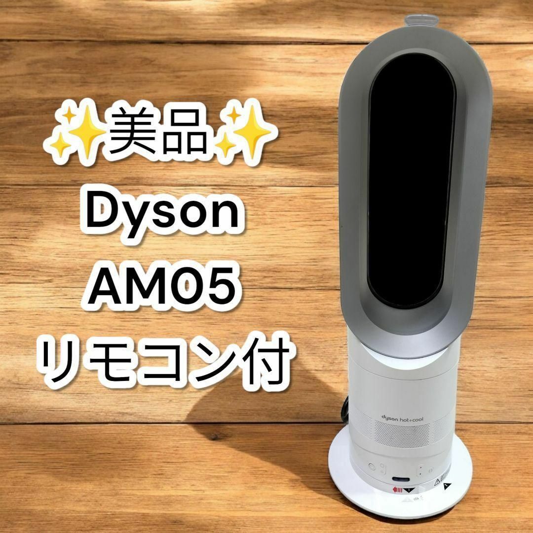 Dyson Hot+Cool AM05 2017年製 リモコン 説明書付 ☆ダイソン ファン