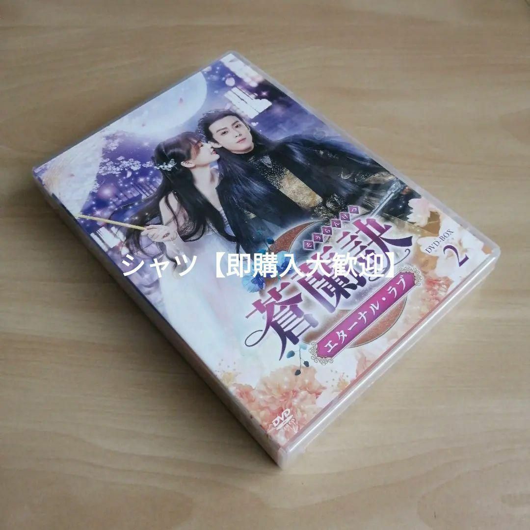 新品未開封☆蒼蘭訣～エターナル・ラブ～ DVD-BOX2 中国ドラマの通販