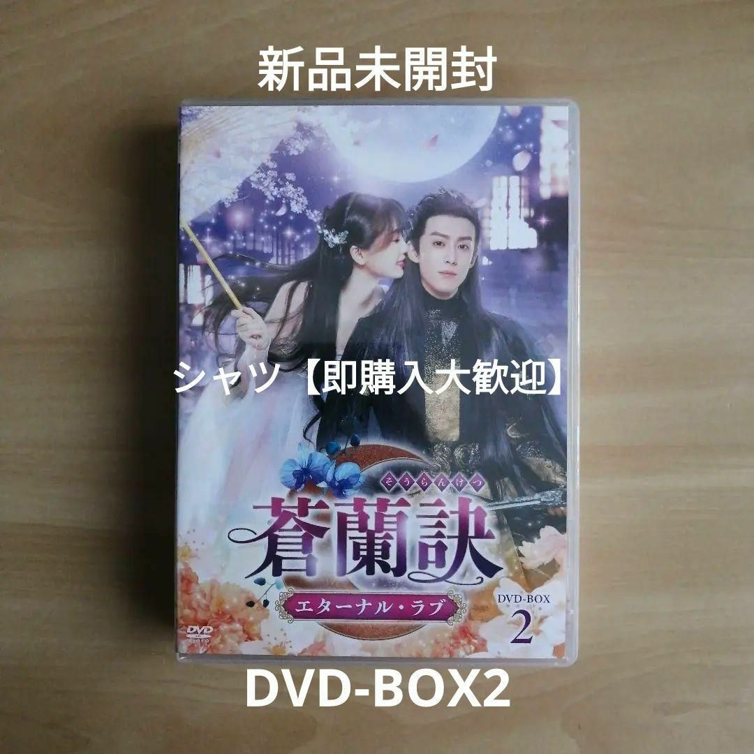 新品未開封☆蒼蘭訣～エターナル・ラブ～ DVD-BOX2 中国ドラマの通販