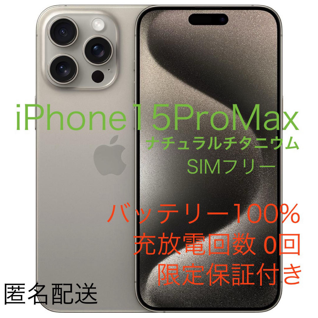 美品】バッテリー91% iPhone 15 Pro Max｜256GB iPhone 15 Pro Max