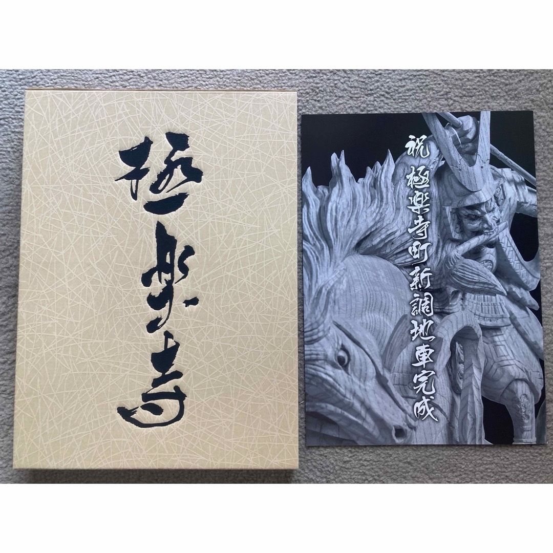 値下げ】岸和田市極楽寺町 新調地車(だんじり)記念誌の通販 by おそば