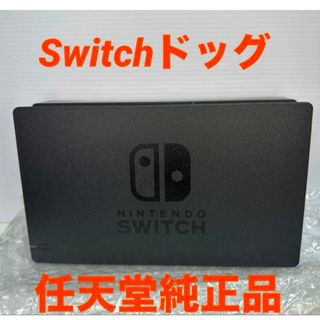 Nintendo Switch - 【新品・保証付き】Nintendo Switch 純正ドック