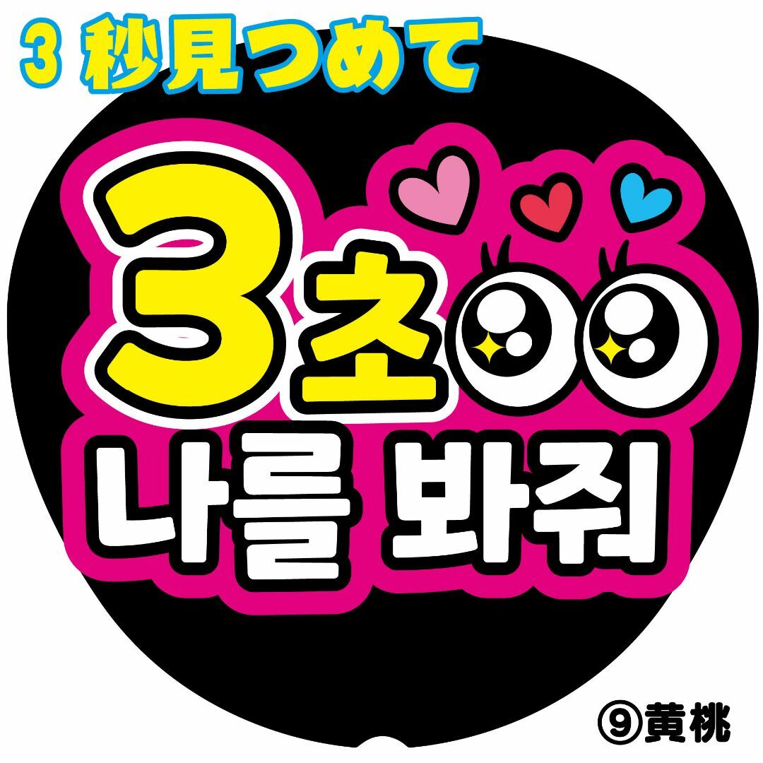 3秒見つめて-K】ハングル韓国語 ファンサうちわ うちわ文字 ファンサ