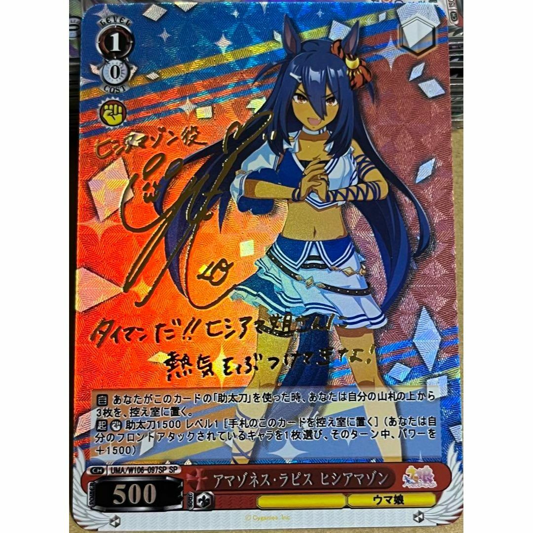 ウマ娘 アマゾネス・ラピス ヒシアマゾン サイン カードの通販 by