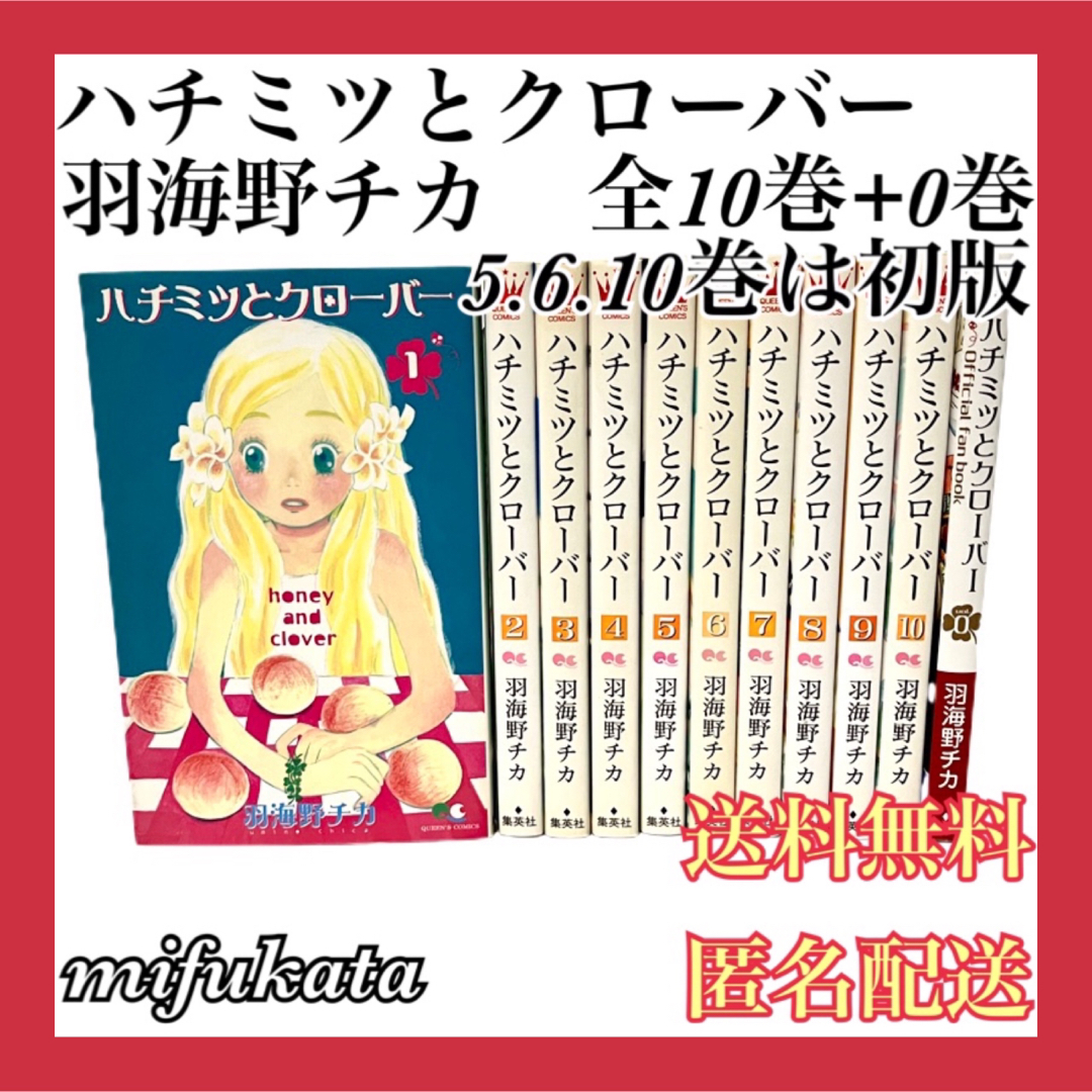 ハチミツとクローバー 羽海野チカ 全10巻+0巻セット まとめ売り 匿名