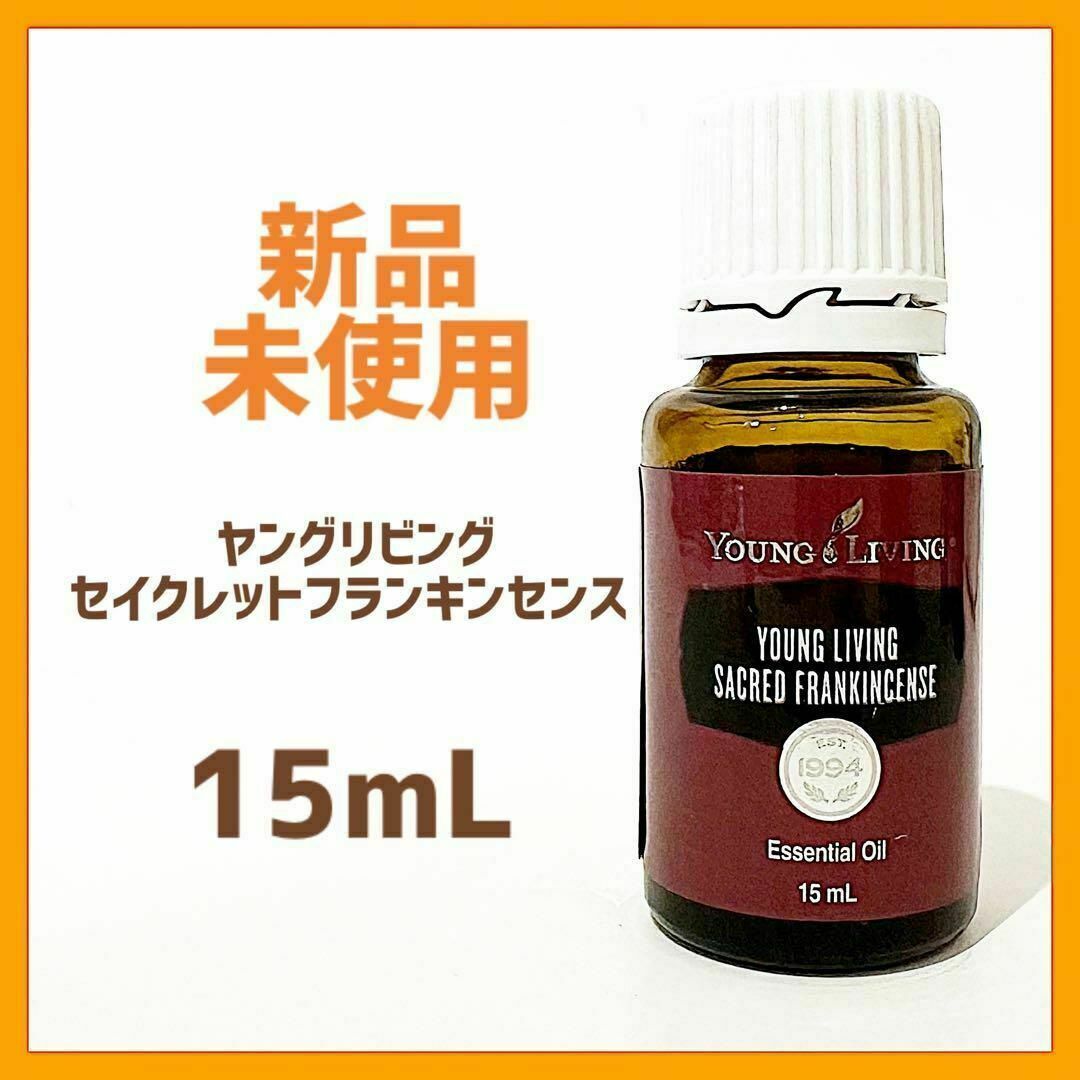 ☆未開封☆Young Living フランキンセンス 15mL Young Living