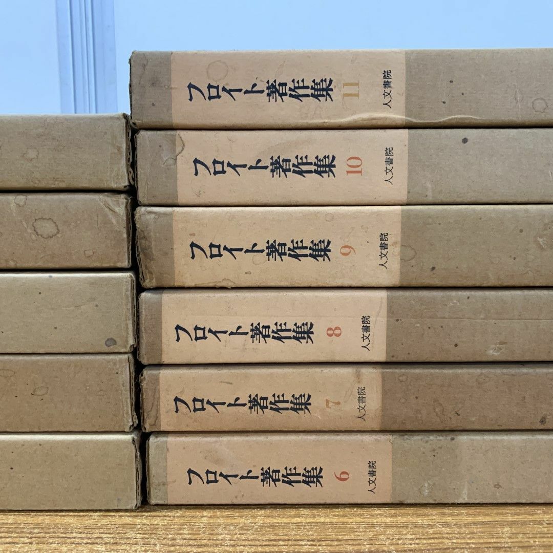 □01)【同梱不可】フロイト著作集 全11巻揃セット/人文書院/月報付き