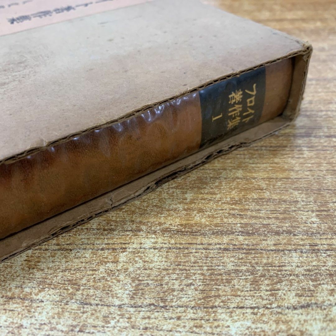 □01)【同梱不可】フロイト著作集 全11巻揃セット/人文書院/月報付き